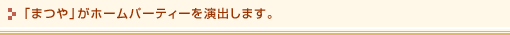 「まつや」がホームパーティを演出します。