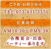 ご予約・お問合せは　TEL：073-431-3371　営業時間　AM10：30～PM9：30　各種宴会・出張パーティー承ります。