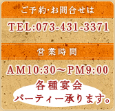 ご予約・お問合せは　TEL：073-431-3371　営業時間　AM10：30～PM9：30　各種宴会・出張パーティー承ります。